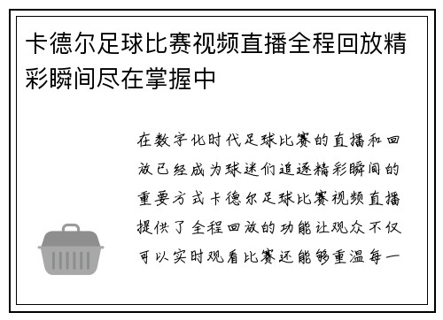 卡德尔足球比赛视频直播全程回放精彩瞬间尽在掌握中