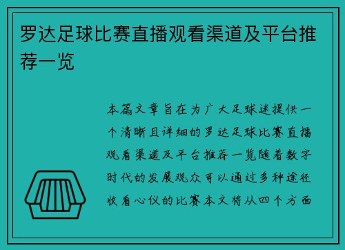 罗达足球比赛直播观看渠道及平台推荐一览