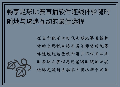 畅享足球比赛直播软件连线体验随时随地与球迷互动的最佳选择