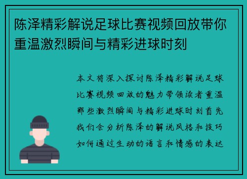 陈泽精彩解说足球比赛视频回放带你重温激烈瞬间与精彩进球时刻