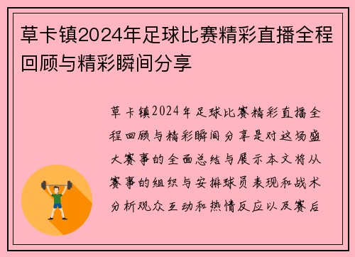 草卡镇2024年足球比赛精彩直播全程回顾与精彩瞬间分享