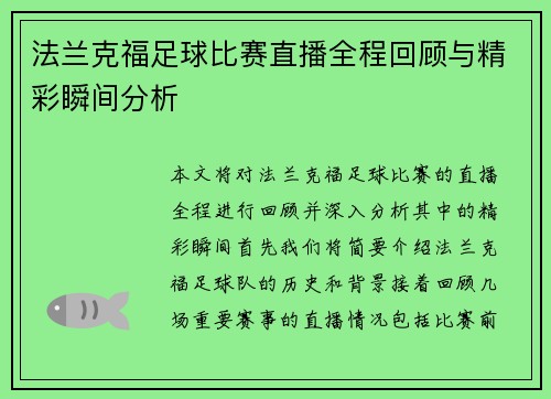 法兰克福足球比赛直播全程回顾与精彩瞬间分析