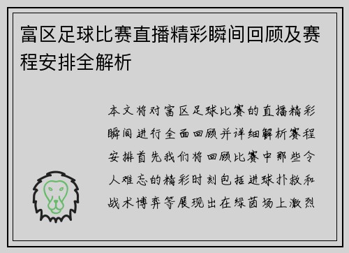 富区足球比赛直播精彩瞬间回顾及赛程安排全解析